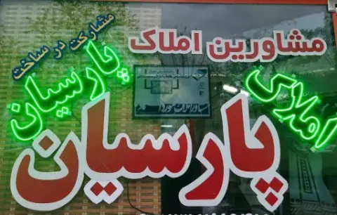 املاک پارسیان داود نعمتی