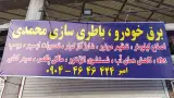 برق خودرو باطری سازی محمدی