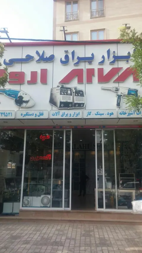 ابزار یراق صلاحی