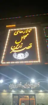 تالار پذیرایی قصر زرین