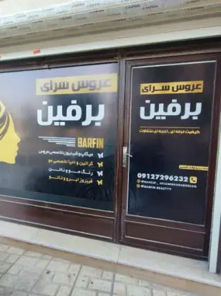 عروس سرای برفین