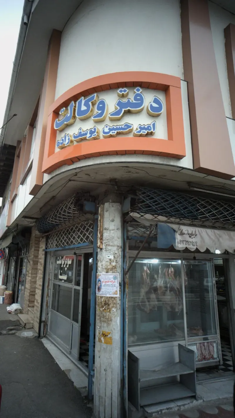 دفتر وکالت امیرحسین یوسف زاده