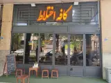 قهوه تاج