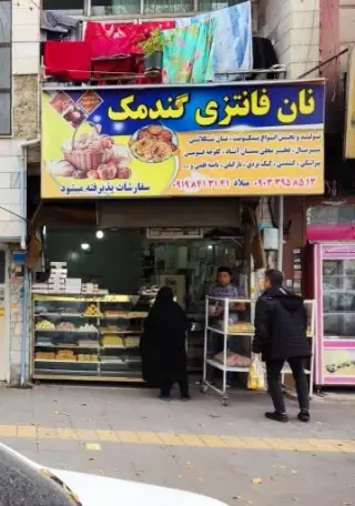 نان فانتزی گندمک