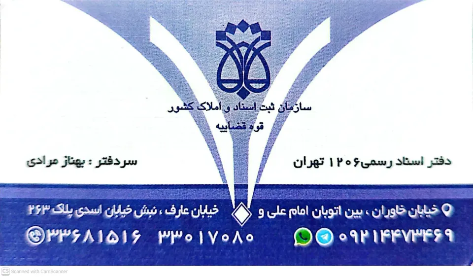 دفتراسناد رسمی 1206 تهران