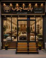پارسا چوب