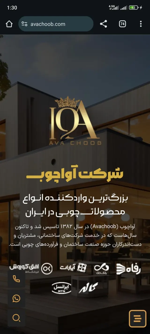 شرکت آوا چوب