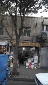 فروشگاه آتش پنجه