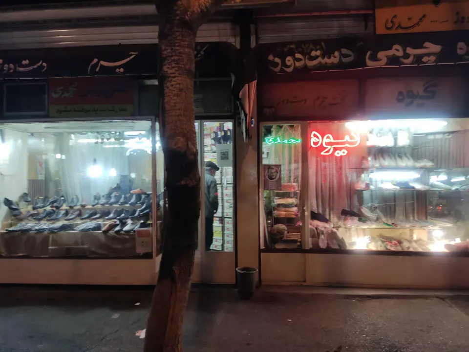 کفش و گیوه محمدی