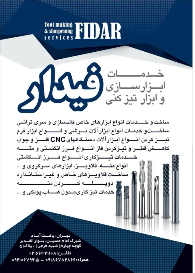 خدمات ابزار سازی و ابزار تیز کنی فیدار