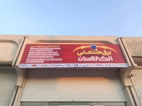 برق صنعتی الکتروسان (شعبه 2)