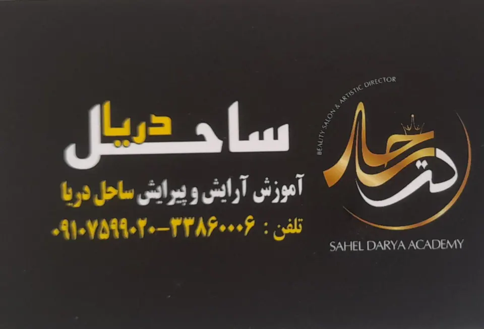 آموزشگاه وسالن زیبایی ساحل دریا