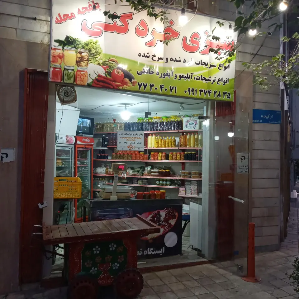 سبزی خردکنی باغچه محله