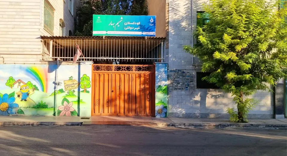 مرکز پیش دبستان و کودکستان شمیم بهار