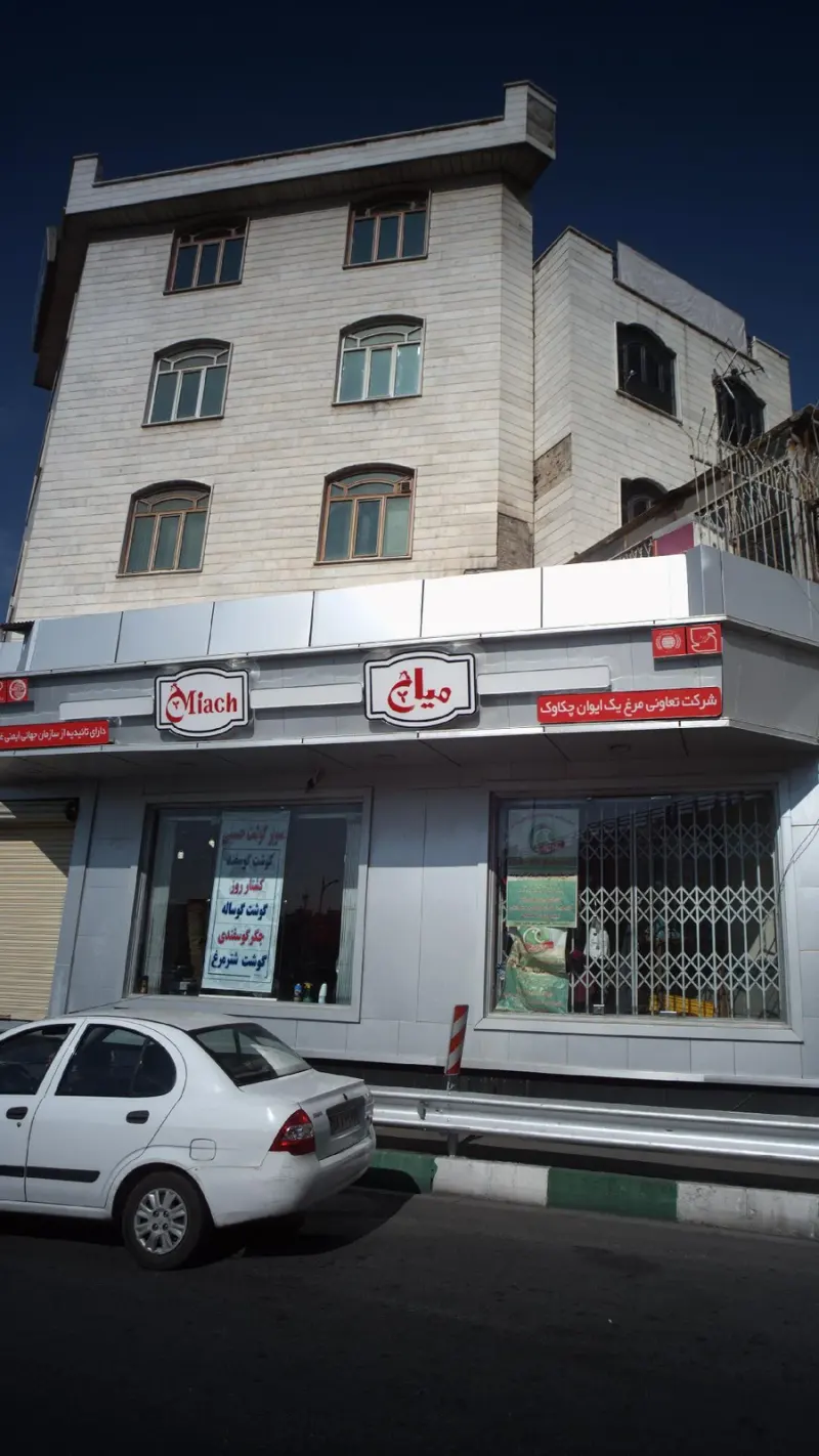 فروشگاه مرغ میاچ