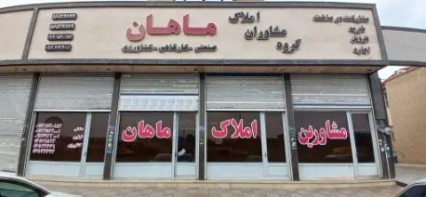 املاک صنعتی ماهان