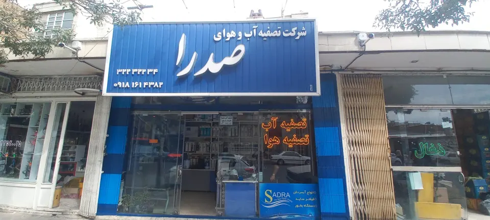 تصفیه اب وهوای صدرا اراک