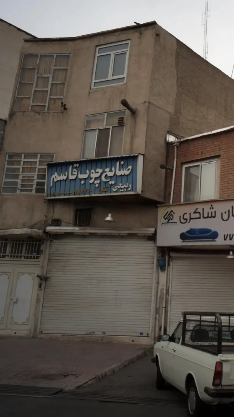 صنایع چوب قاسم