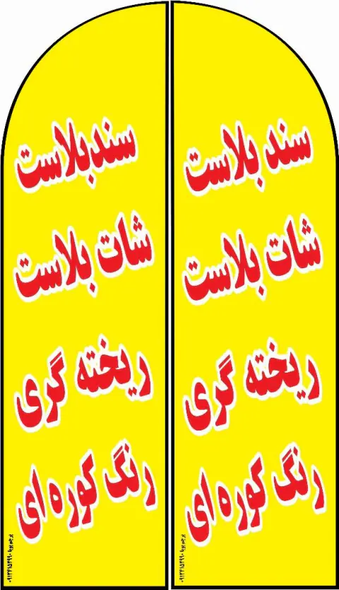 سندبلاست و شات بلاست آذنیک