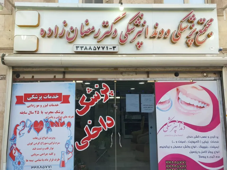مجتمع پزشکی دکتر رمضان زاده