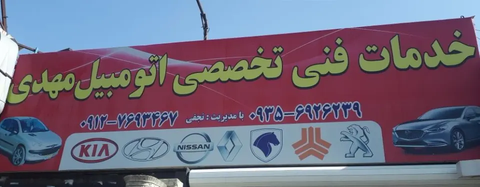 تعمیرگاه خودرو مهدی