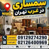سمساری ایران در دروازه شمیران