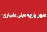 شهر پارچه مبلی علیاری شعبه مرتضی گرد