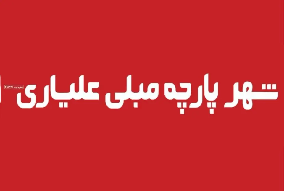 شهر پارچه مبلی علیاری شعبه مرتضی گرد