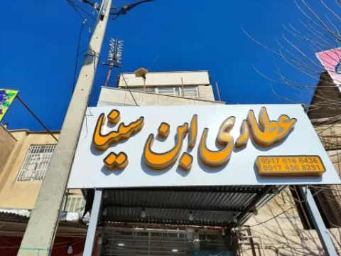 عطاری و طب سنتی ابن‌ سینا