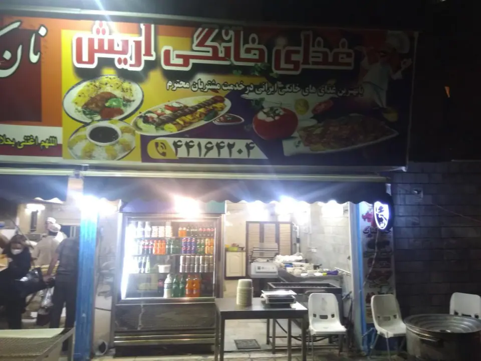 کترینگ آریش