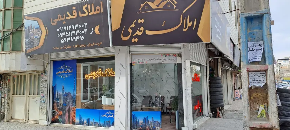 مشاور املاک قدیمی