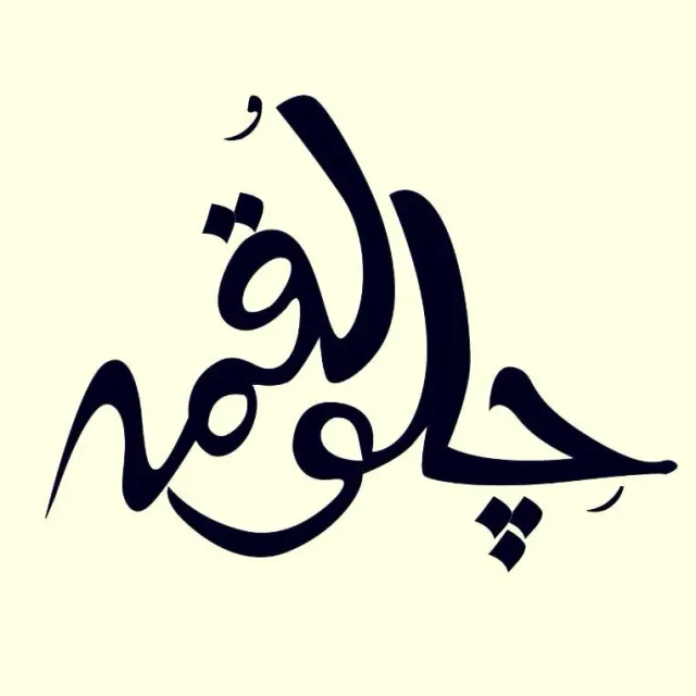 چلولقمه