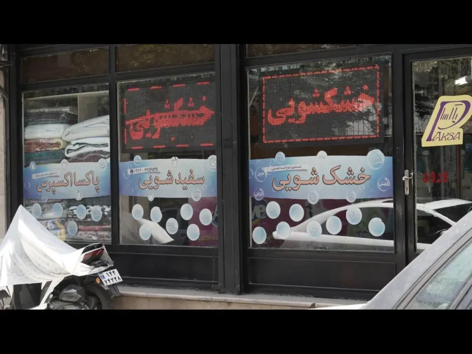 خشکشویی پاکسا اکسپرس