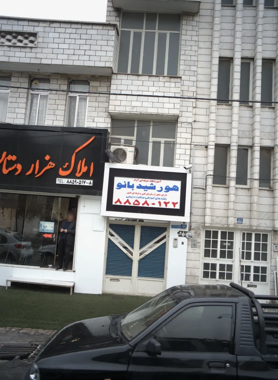 آموزشگاه حرفه ای آزاد هورشید بانو