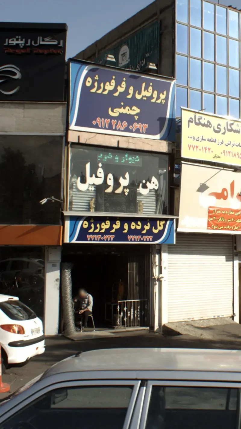گل نرده و فر فوژه