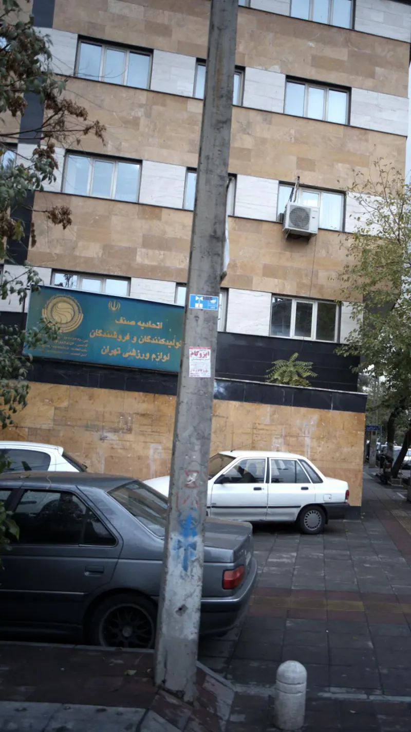 اتحادیه صنف تولیدکنندگان و فروشندگان لوازم ورزشی