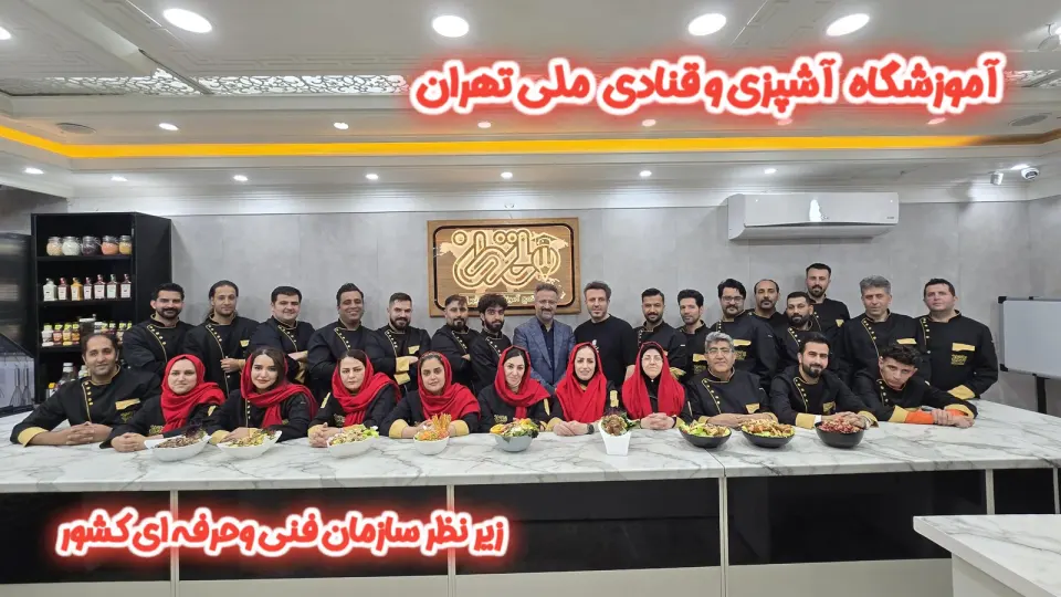 آموزشگاه ملی تهران: آموزش صنایع غذایی