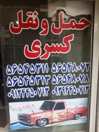 حمل ونقل کسری