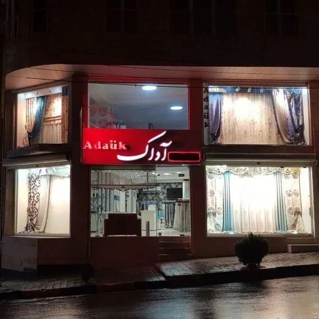 پرده و دکوراسیون داخلی آداک