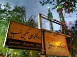 دندانپزشکی دکتر احمد عباسلو