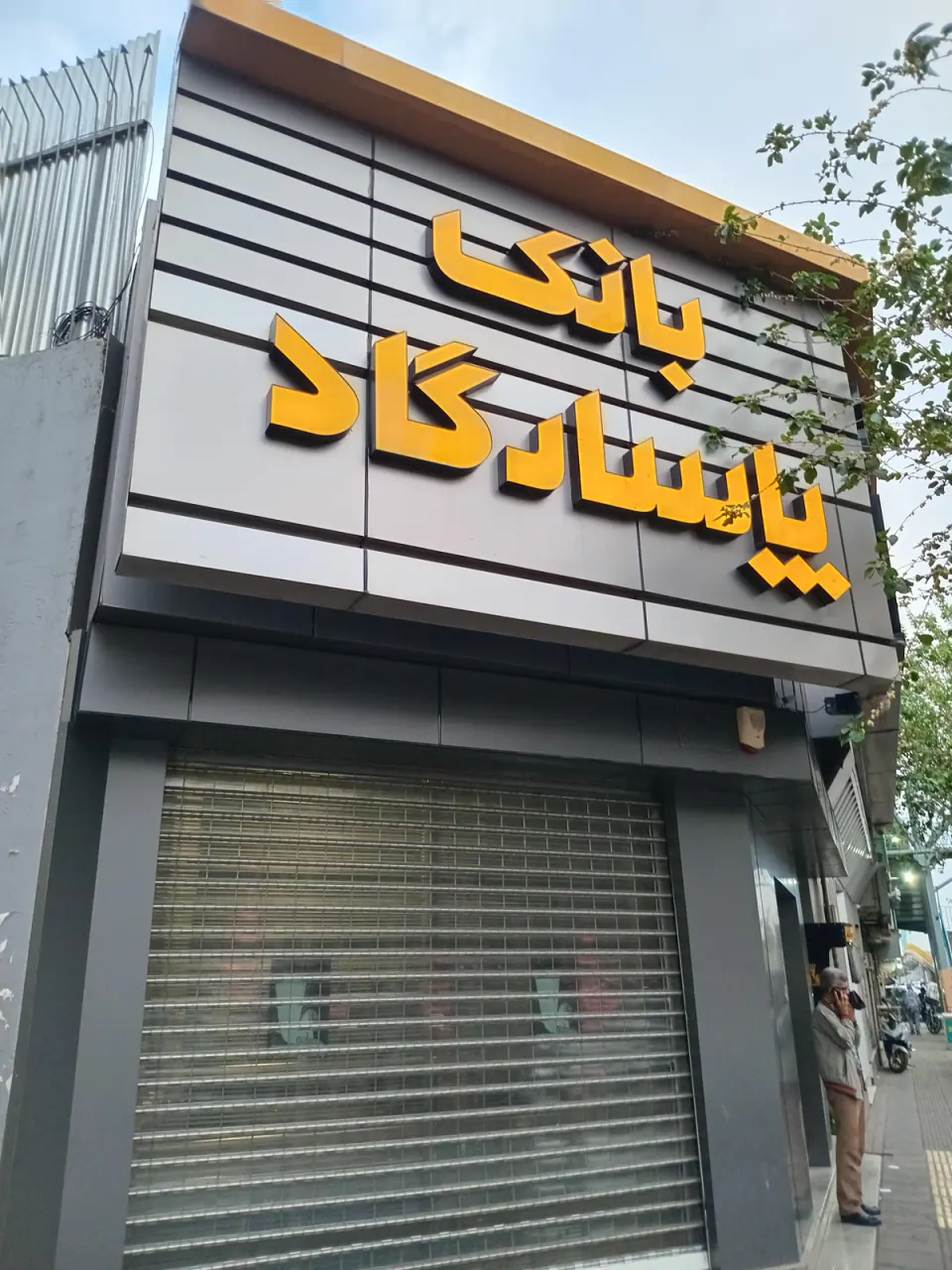 بانک پاسارگاد