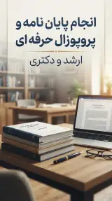 انجام پایان نامه و پروپوزال (مایدا شرعی)