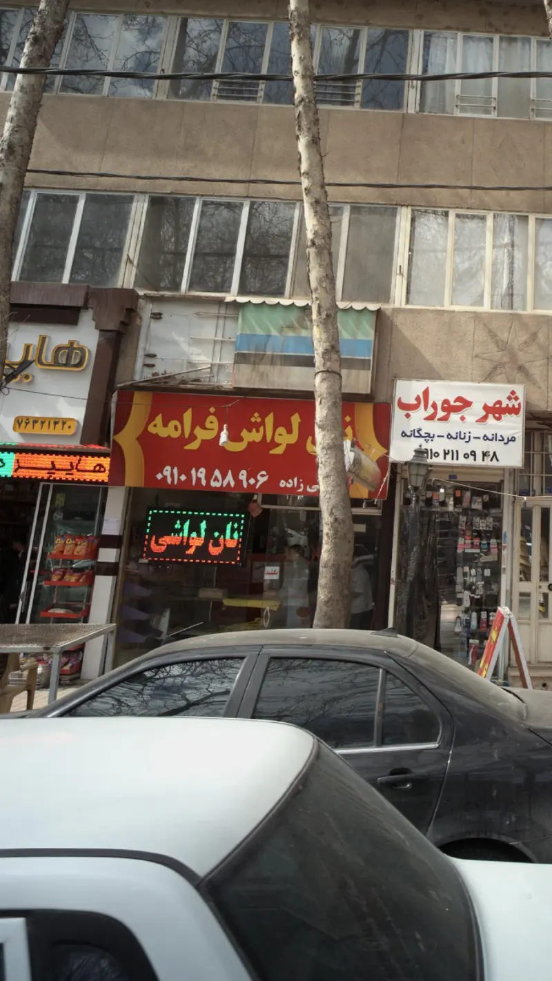 نان لواش فرامه