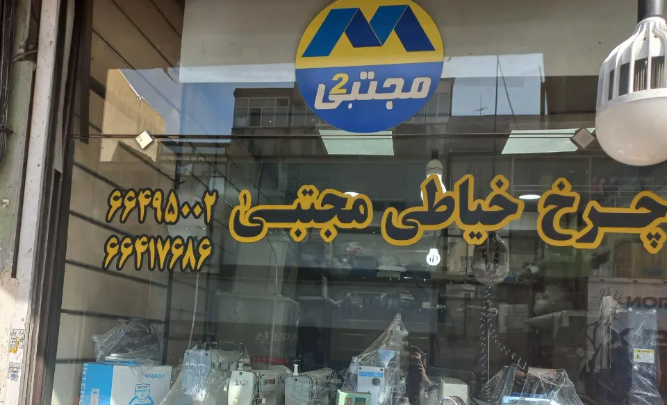 چرخ خیاطی مجتبی
