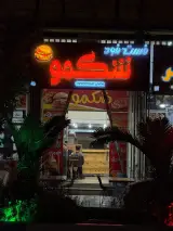فست فود پارسا.