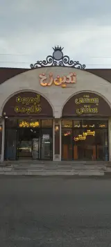 بستنی سنتی نگین رخ