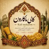 کالی ماکارون