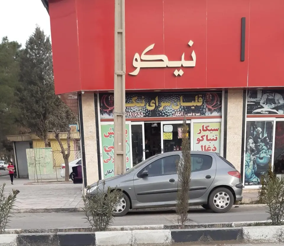 قلیان سرای نیکو