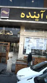 بانک آینده شعبه محله دریا