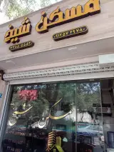 مسکن شیخ (خاورشهر)